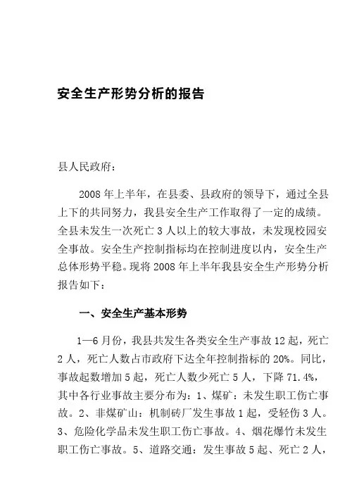 安全生产形势分析的报告