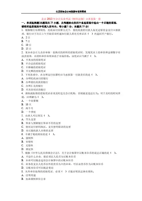 [VIP专享]北京2013年会计从业考试《财经法规》全真卷第一套