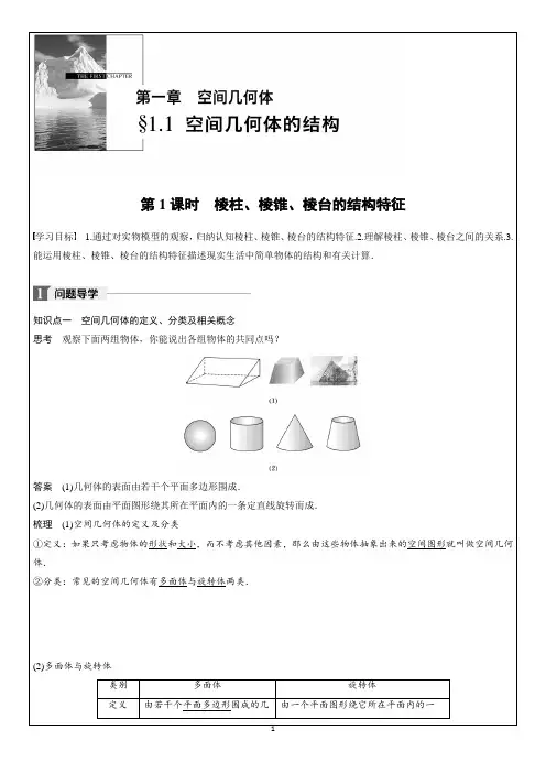 第1课时 棱柱、棱锥、棱台的结构特征(1)