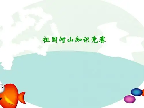 祖国河山知识竞赛