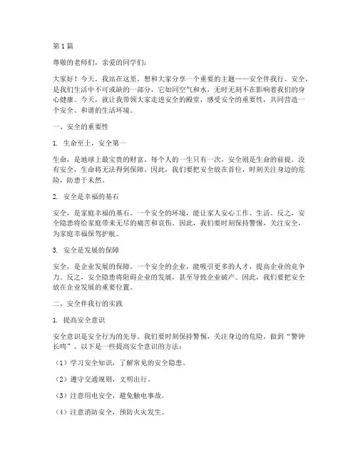 安全伴我行演讲稿事例(3篇)