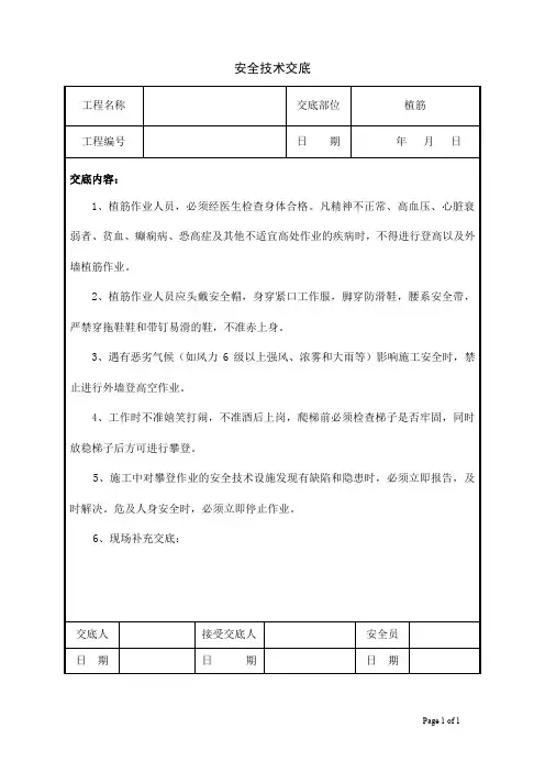 1植筋安全技术交底
