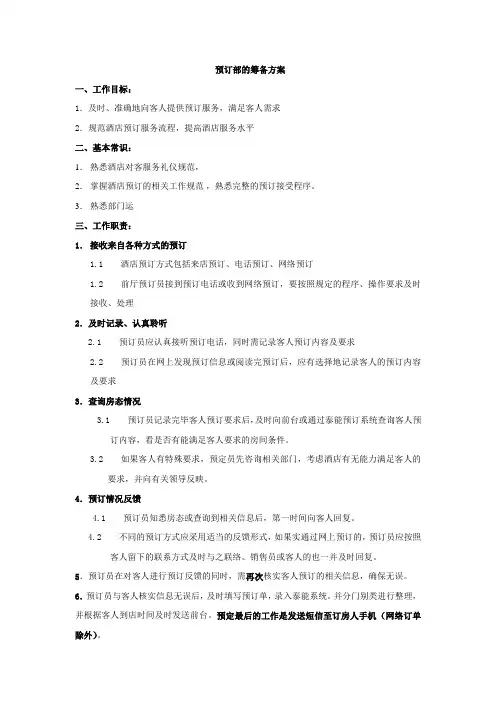 预订部筹备方案