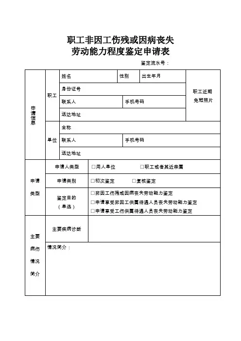 南京职工非因工伤残或因病丧失劳动能力程度鉴定申请表