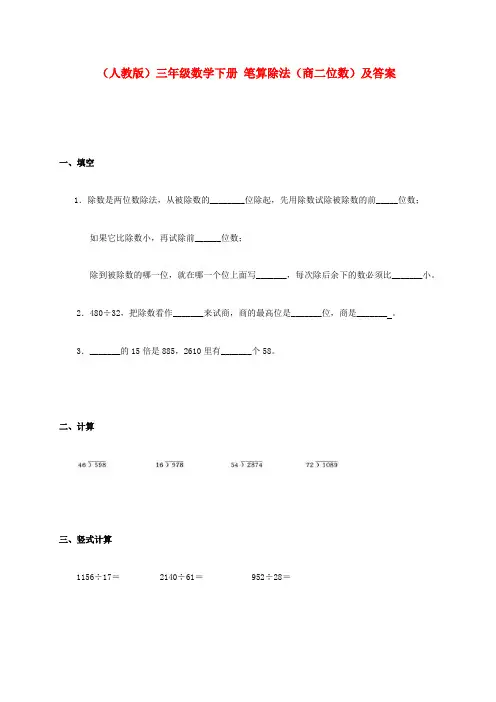 三年级数学下册 笔算除法(商二位数)一课一练 人教版 2