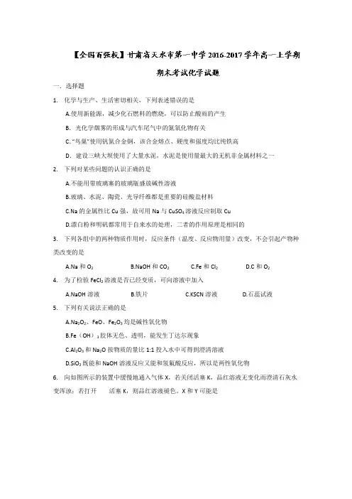 甘肃省天水市第一中学2016-2017学年高一上学期期末考试化学试题 Word版含答案