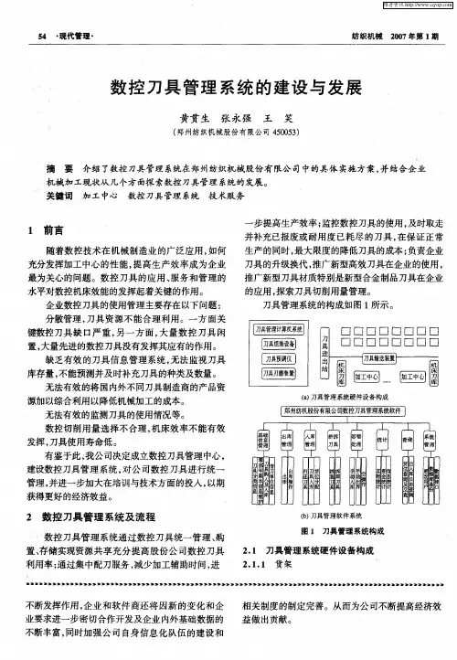 数控刀具管理系统的建设与发展
