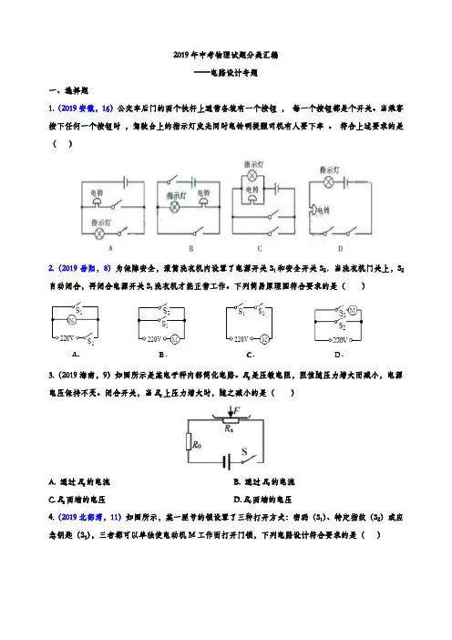 2019年中考物理试题分类汇编——电路设计专题(word版含参考答案)