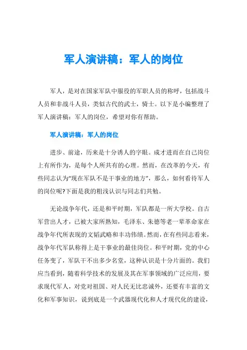 军人演讲稿：军人的岗位