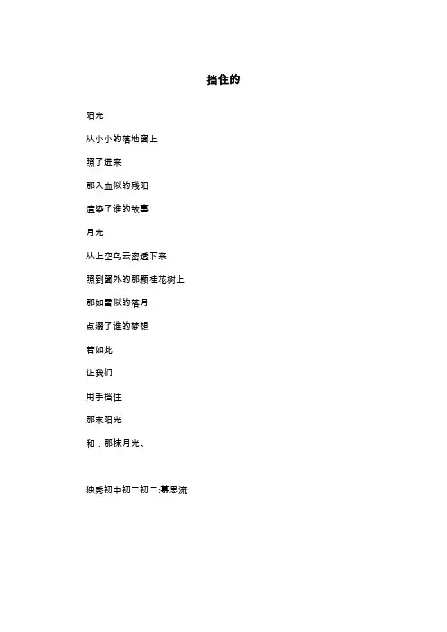 挡住的_初二抒情作文