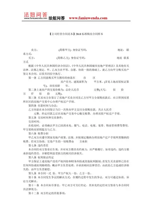 【购房合同范本】2018标准购房合同样本