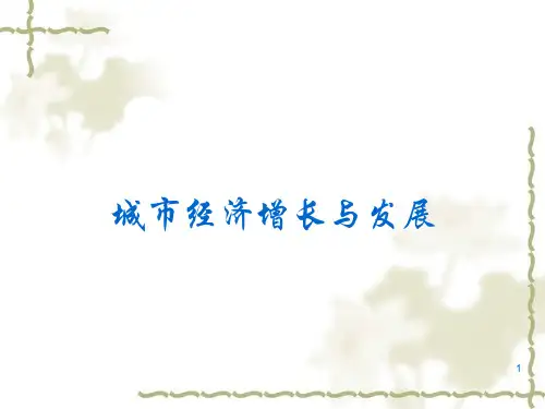 城市经济增长与发展
