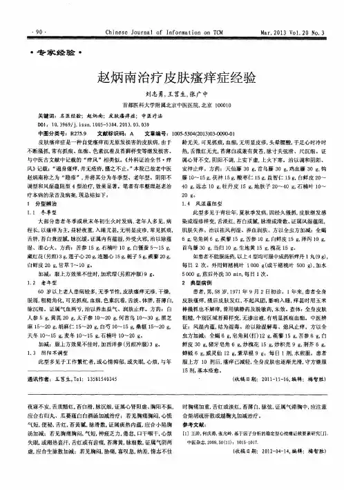 赵炳南治疗皮肤瘙痒症经验