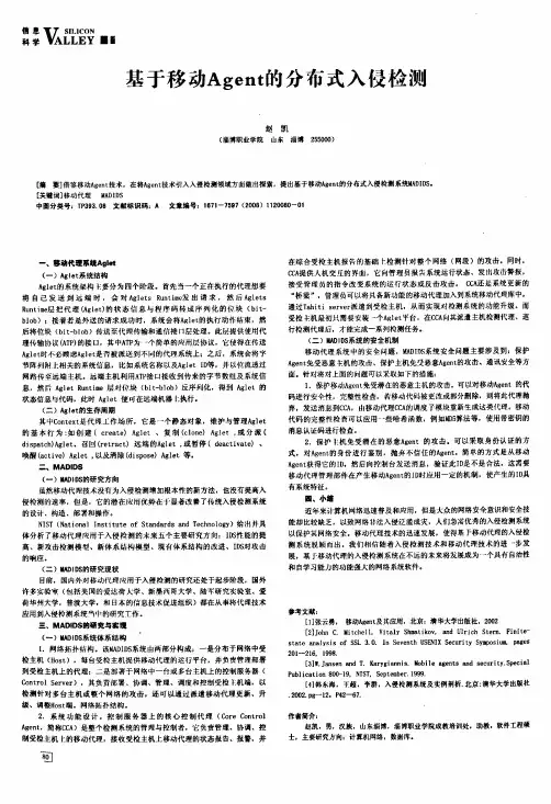 基于移动Agent的分布式入侵检测