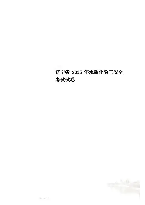 辽宁省2015年水质化验工安全考试试卷