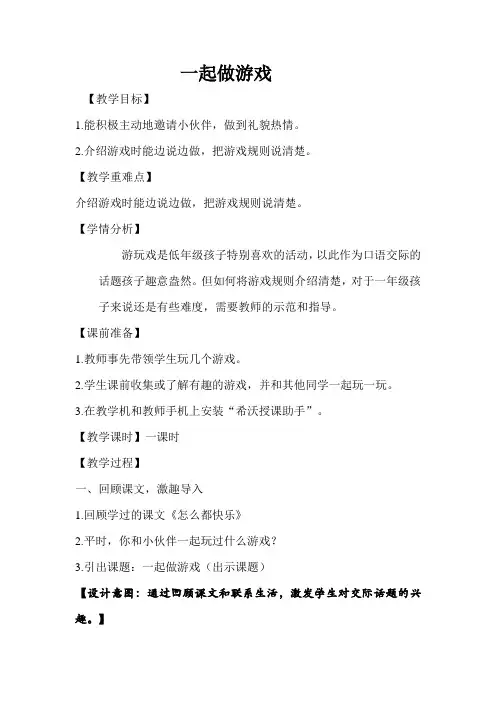 新部编人教版小学语文一年级下册口语交际：一起做游戏教学设计