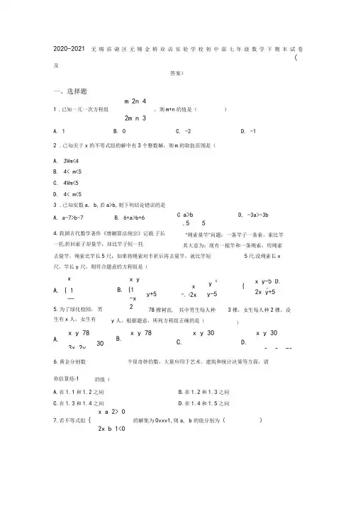 2020-2021无锡滨湖区无锡金桥双语实验学校初中部七年级数学下期末试卷(及答案)