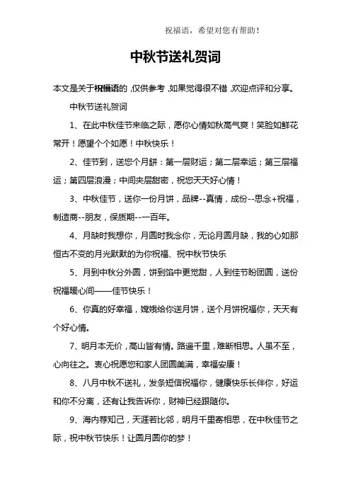 中秋节送礼贺词
