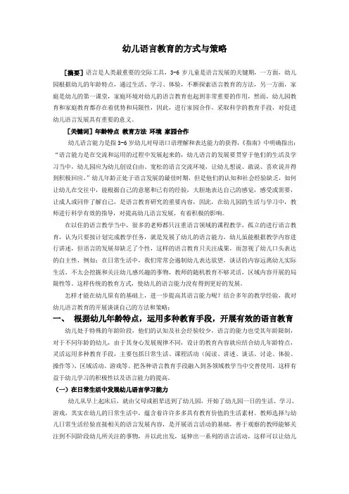 幼儿语言教育的方式与策略