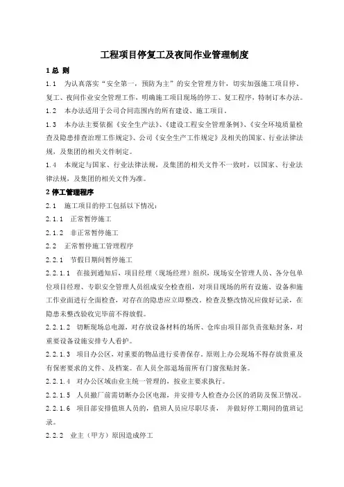 工程项目停复工及夜间作业管理制度