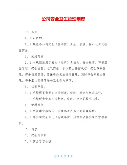 公司安全卫生管理制度 2