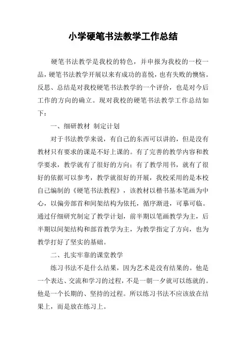 小学硬笔书法教学工作总结
