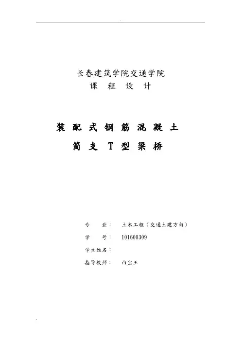 装配式钢筋混凝土简支T型梁桥(毕业设计)