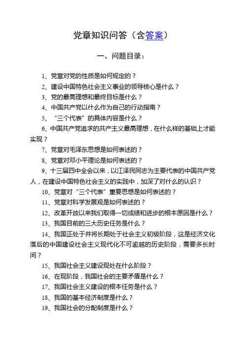 党章知识问答(207题)