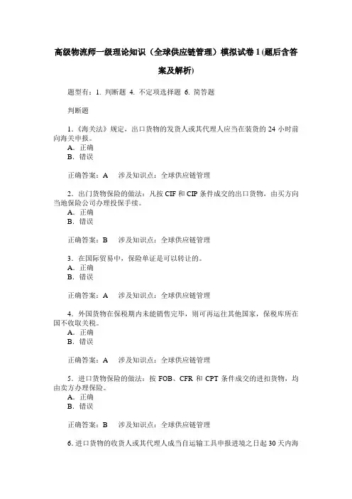高级物流师一级理论知识(全球供应链管理)模拟试卷1(题后含答案及解析)