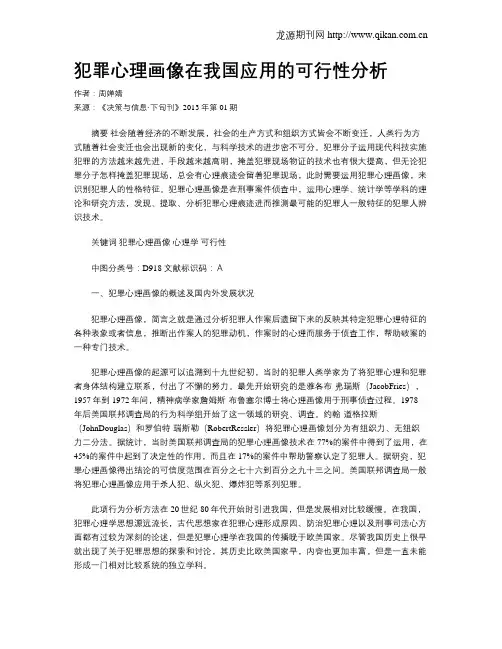 犯罪心理画像在我国应用的可行性分析