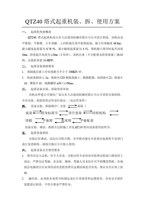 QTZ40塔式起重机装、拆使用方案