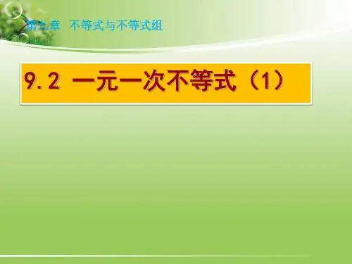 9.2一元一次不等式(1)课件