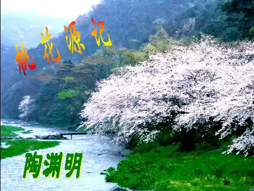 桃花源记精美PPT课件