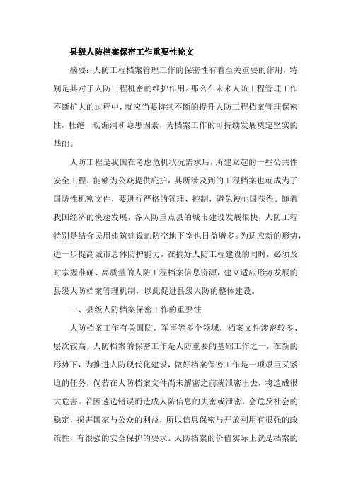 县级人防档案保密工作重要性论文