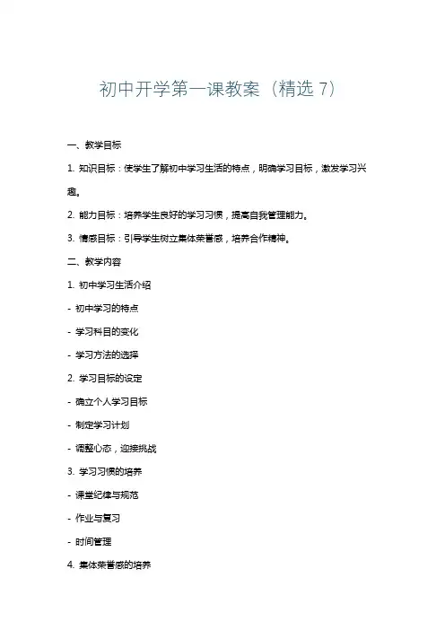 初中开学第一课教案(精选7)
