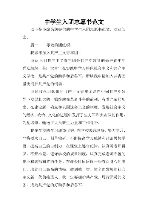 中学生入团志愿书范文