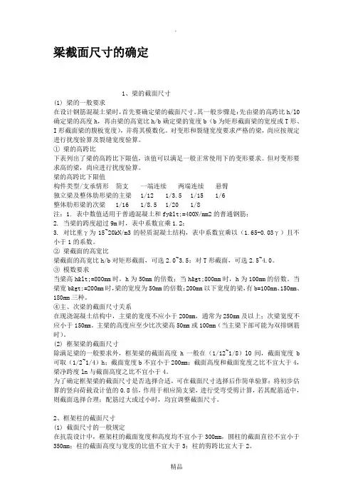 梁截面尺寸的确定