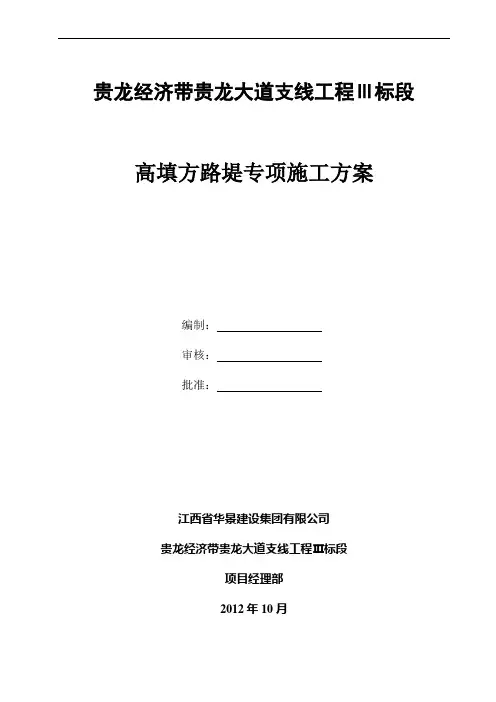 高填方路基专项施工方案 2