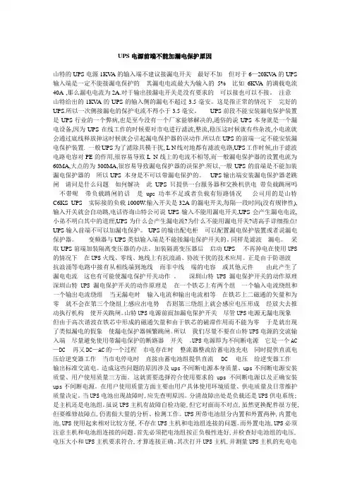 UPS电源前端不能加漏电保护原因-1