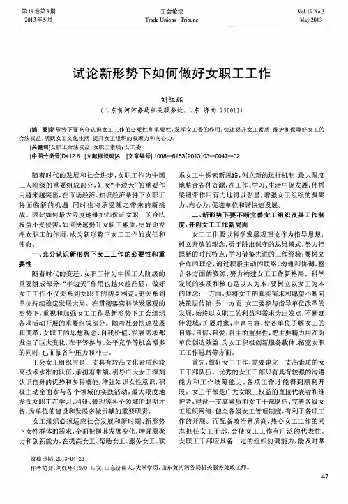 试论新形势下如何做好女职工工作