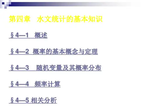 水文统计的基本知识