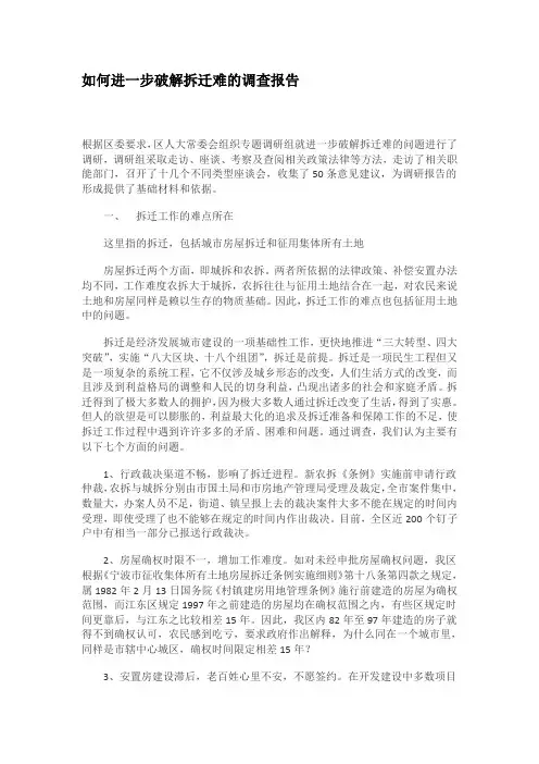 拆迁调研报告