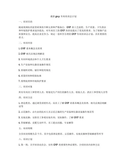 最新gmp车间培训总计划