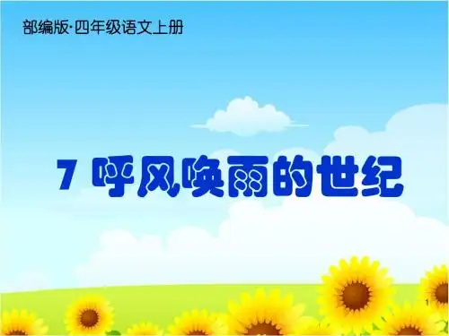 【精编】2019年新部编版四年级语文上册第7课《呼风唤雨的世纪》公开课ppt课件