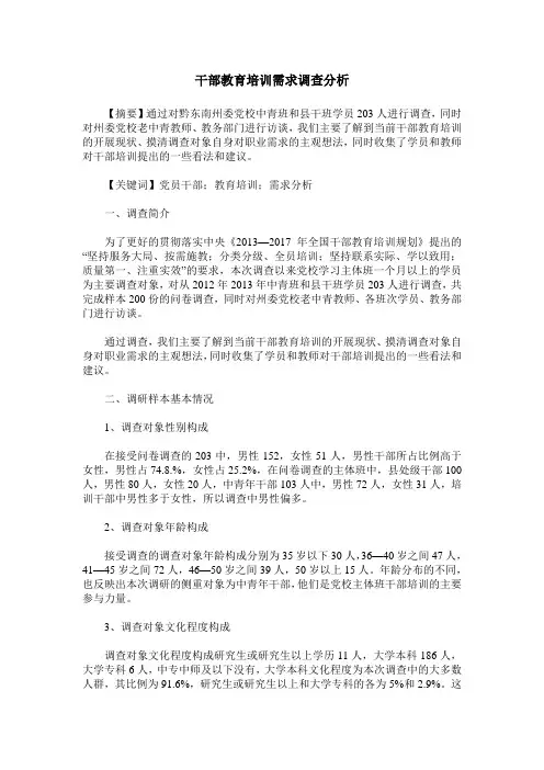 干部教育培训需求调查分析