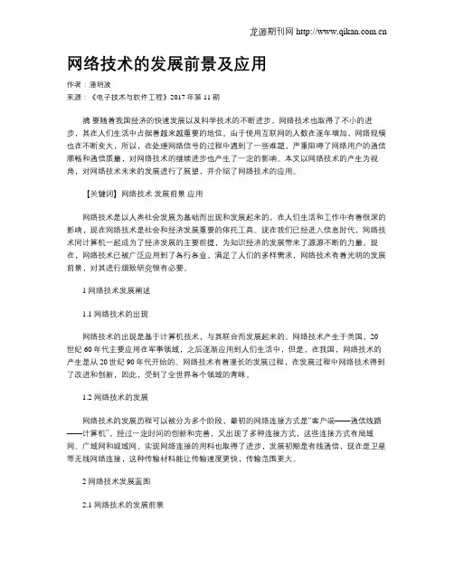 网络技术的发展前景及应用