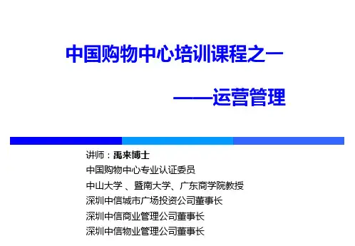 中国购物中心培训课程之一——运营管理