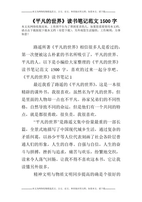 《平凡的世界》读书笔记范文1500字