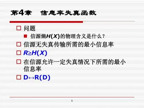信息论与编码-第四章