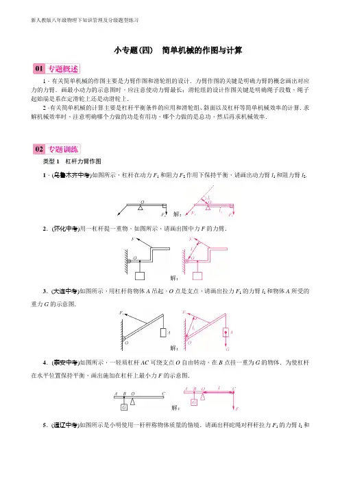 新人教版八年级物理下知识管理及分级题型练习小专题(四)简单机械的作图与计算
